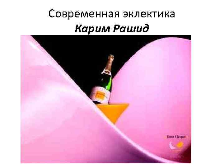 Современная эклектика Карим Рашид 