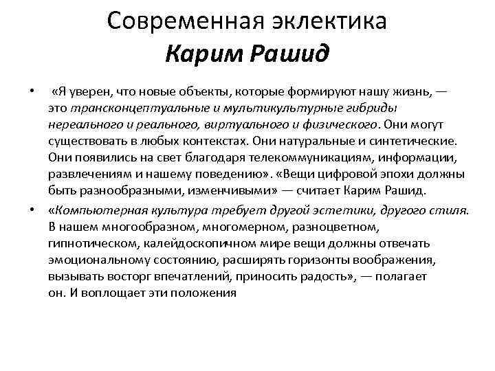 Современная эклектика Карим Рашид • «Я уверен, что новые объекты, которые формируют нашу жизнь,