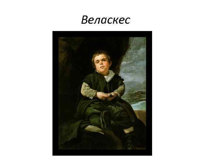 Веласкес 