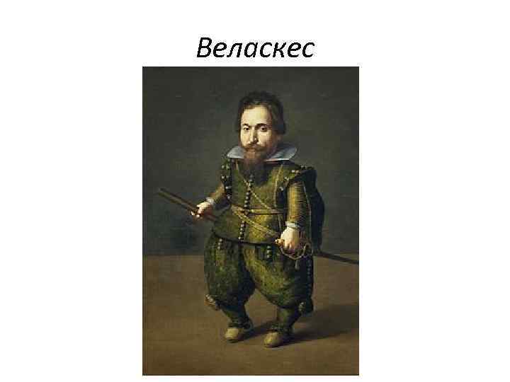 Веласкес 