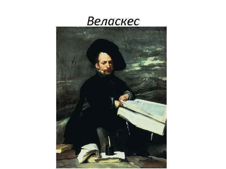 Веласкес 