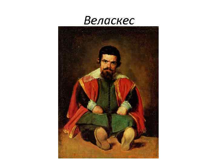 Веласкес 