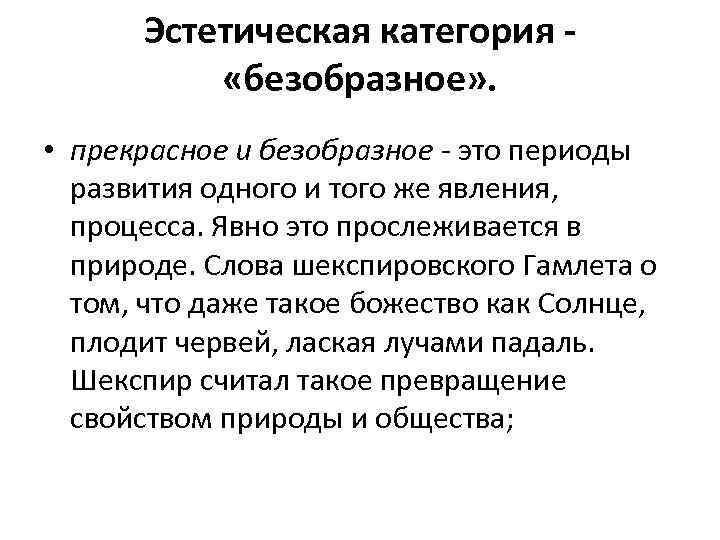 Эстетическая категория «безобразное» . • прекрасное и безобразное это периоды развития одного и того