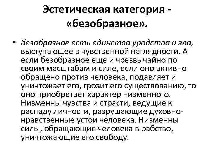 Эстетическая категория «безобразное» . • безобразное есть единство уродства и зла, выступающее в чувственной