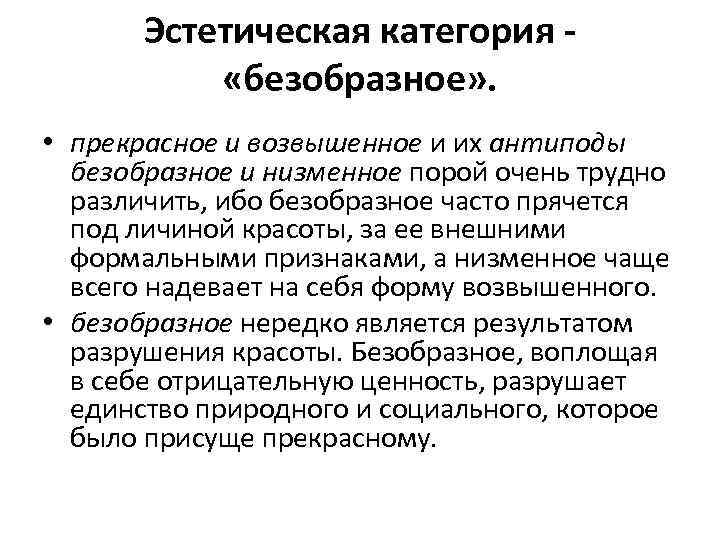 Эстетическая категория «безобразное» . • прекрасное и возвышенное и их антиподы безобразное и низменное