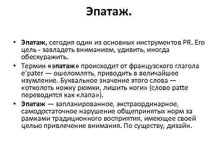 Эпатаж. • Эпатаж, сегодня один из основных инструментов PR. Его цель завладеть вниманием, удивить,