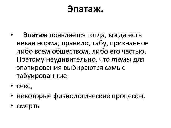 Эпатаж. • Эпатаж появляется тогда, когда есть некая норма, правило, табу, признанное либо всем