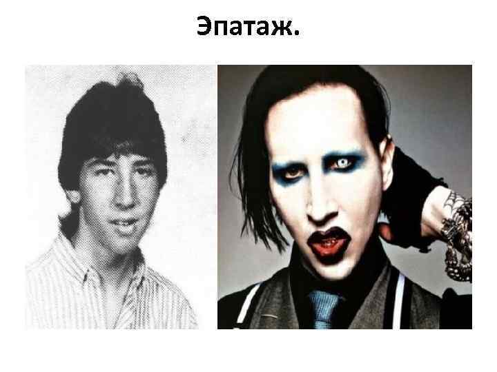 Эпатаж. 