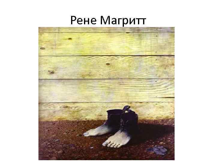 Рене Магритт 