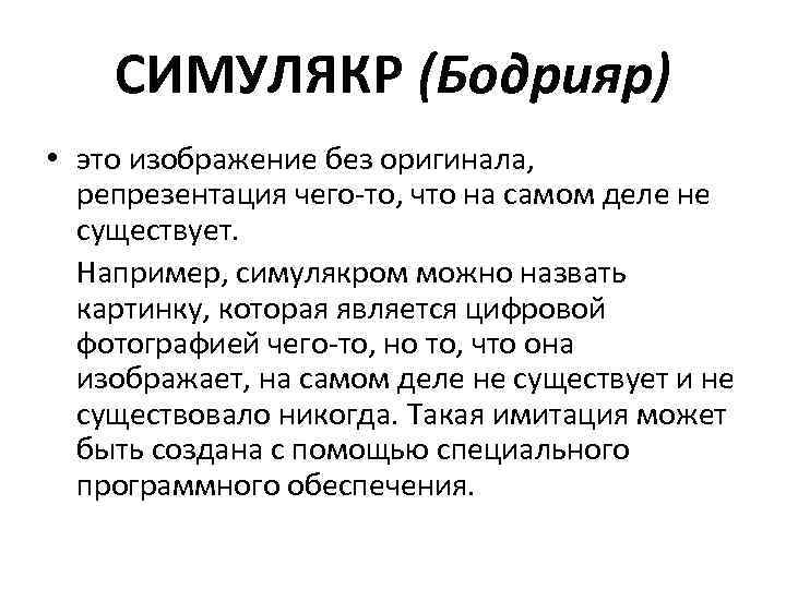 СИМУЛЯКР (Бодрияр) • это изображение без оригинала, репрезентация чего то, что на самом деле