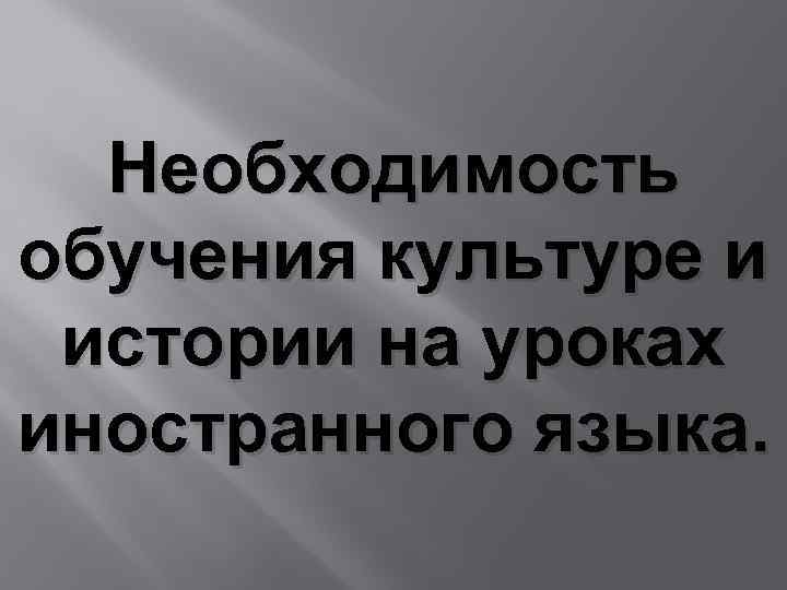 Необходимость обучения культуре и истории на уроках иностранного языка. 