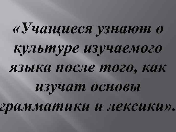  «Учащиеся узнают о культуре изучаемого языка после того, как изучат основы грамматики и