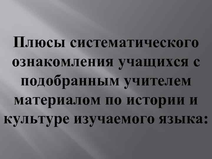 Плюсы систематического ознакомления учащихся с подобранным учителем материалом по истории и культуре изучаемого языка: