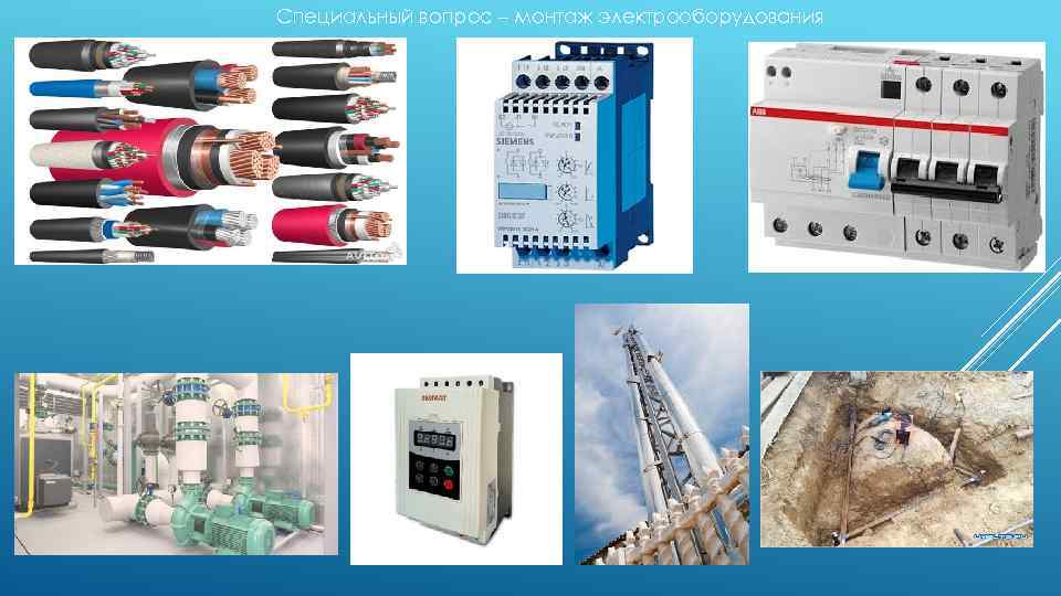 Специальный вопрос – монтаж электрооборудования 