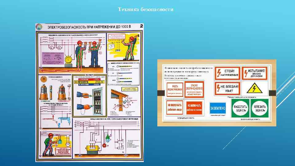 Техника безопасности 