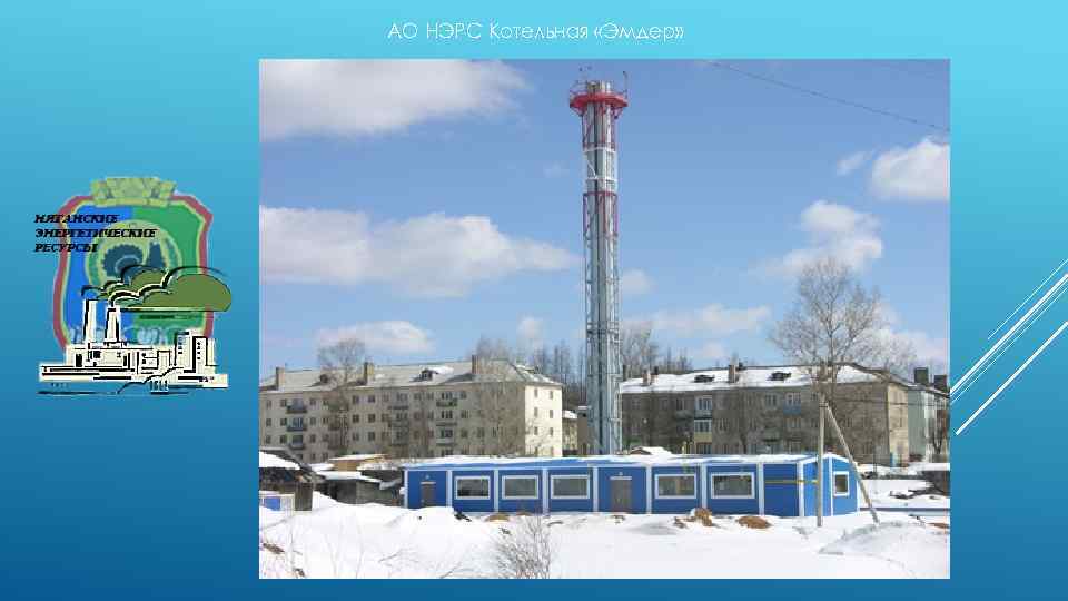 АО НЭРС Котельная «Эмдер» 