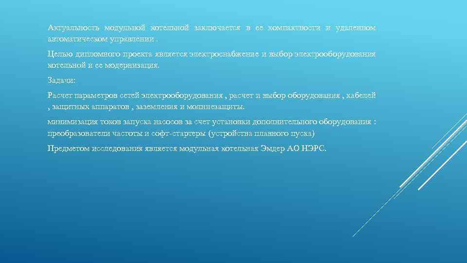 Актуальность модульной котельной заключается в ее компактности и удаленном автоматическом управлении. Целью дипломного проекта