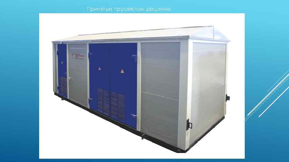 Принятые прроектом решения 