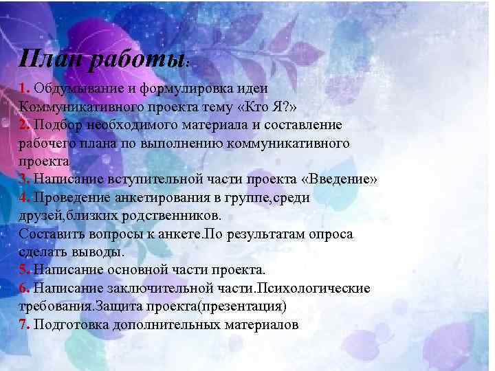 План работы: 1. Обдумывание и формулировка идеи Коммуникативного проекта тему «Кто Я? » 2.