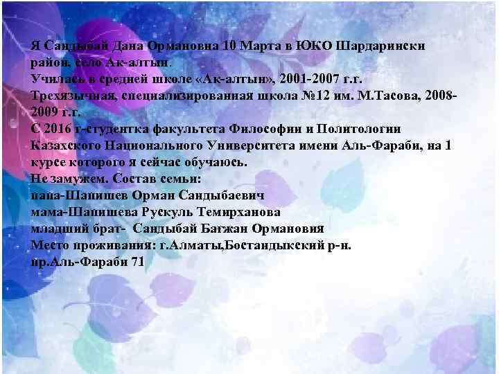 Я Сандыбай Дана Ормановна 10 Марта в ЮКО Шардарински район, село Ак-алтын. Училась в