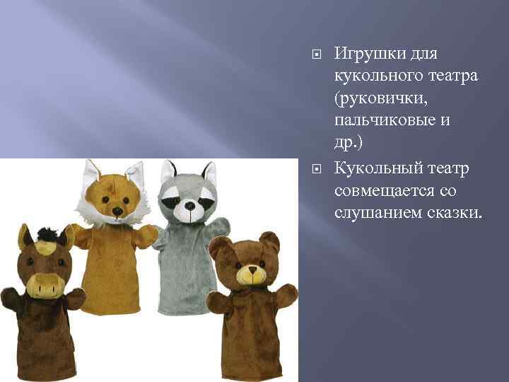  Игрушки для кукольного театра (руковички, пальчиковые и др. ) Кукольный театр совмещается со