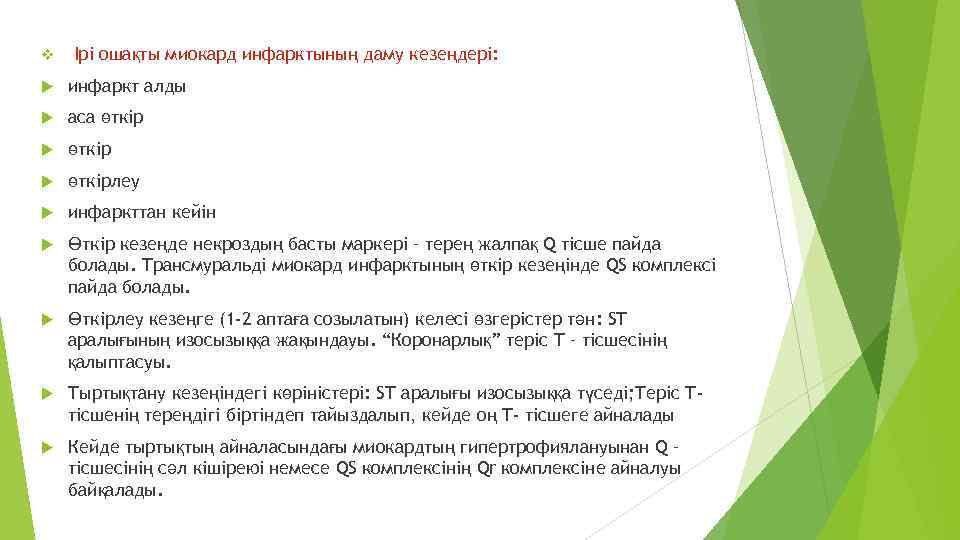 v Ірі ошақты миокард инфарктының даму кезеңдері: инфаркт алды аса өткірлеу инфаркттан кейін Өткір