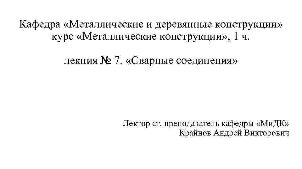 Кафедра «Металлические и деревянные конструкции» курс «Металлические конструкции» , 1 ч. лекция № 7.