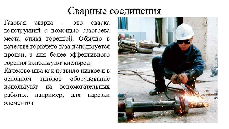Сварные соединения Газовая сварка – это сварка конструкций с помощью разогрева места стыка горелкой.