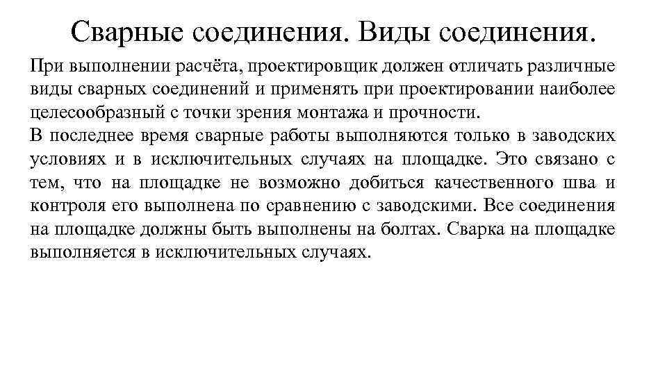 Сварные соединения. Виды соединения. При выполнении расчёта, проектировщик должен отличать различные виды сварных соединений