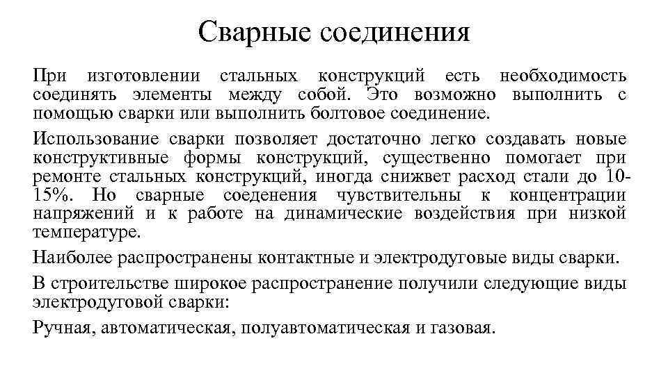 Сварные соединения При изготовлении стальных конструкций есть необходимость соединять элементы между собой. Это возможно