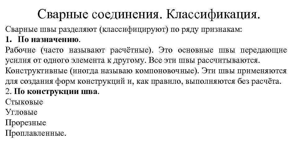 Сварные соединения. Классификация. Сварные швы разделяют (классифицируют) по ряду признакам: 1. По назначению. Рабочие