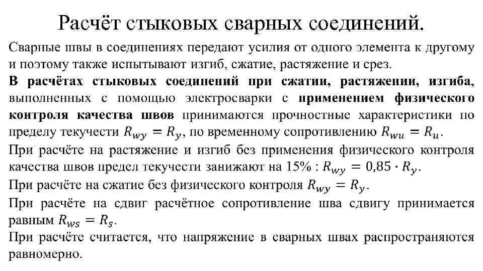 Расчёт стыковых сварных соединений. 