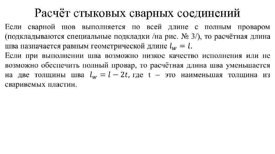 Расчёт стыковых сварных соединений 