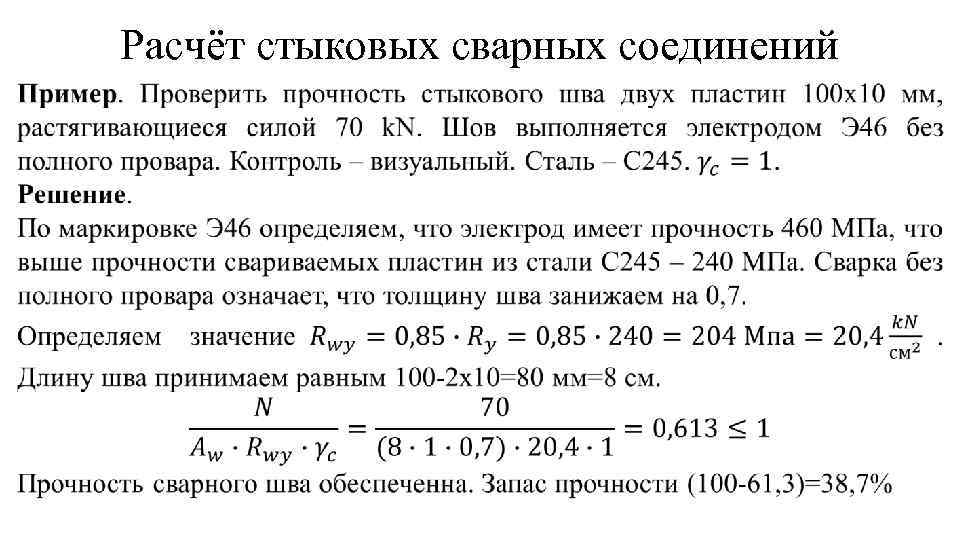 Расчёт стыковых сварных соединений 