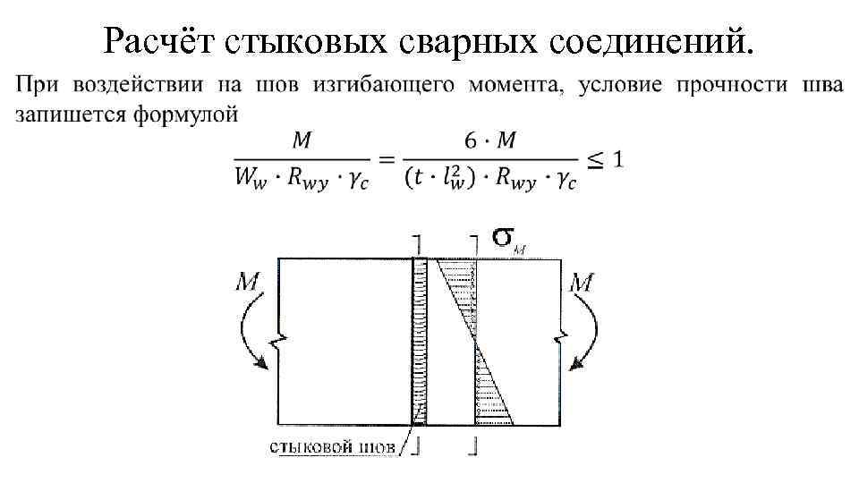 Расчёт стыковых сварных соединений. 