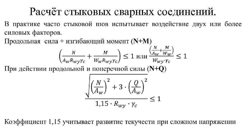 Расчёт стыковых сварных соединений. 