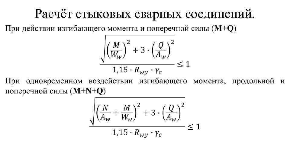 Расчёт стыковых сварных соединений. 