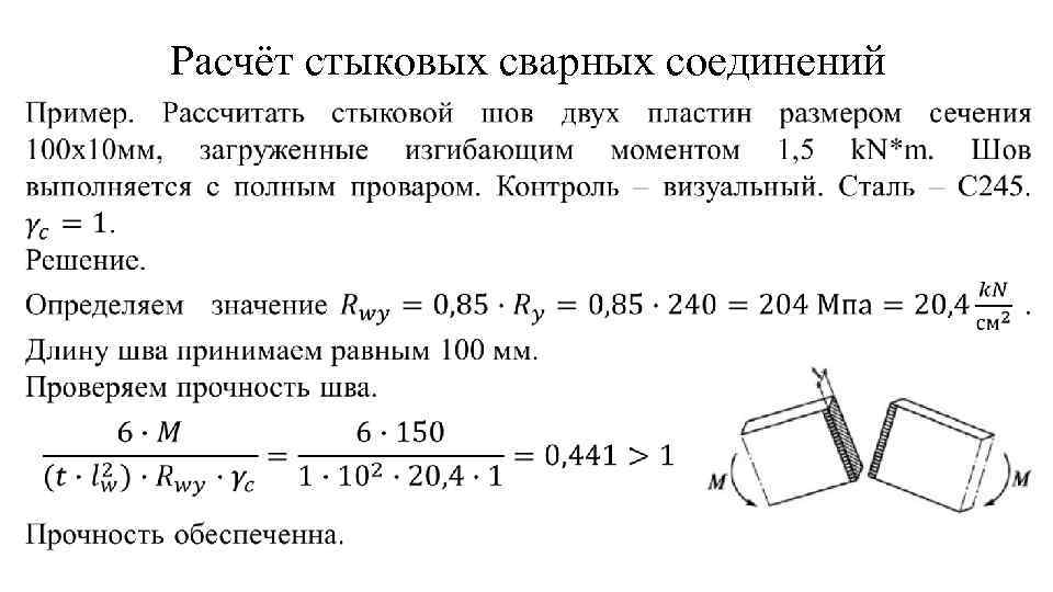 Расчёт стыковых сварных соединений • 