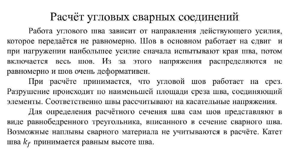 Расчёт угловых сварных соединений • 