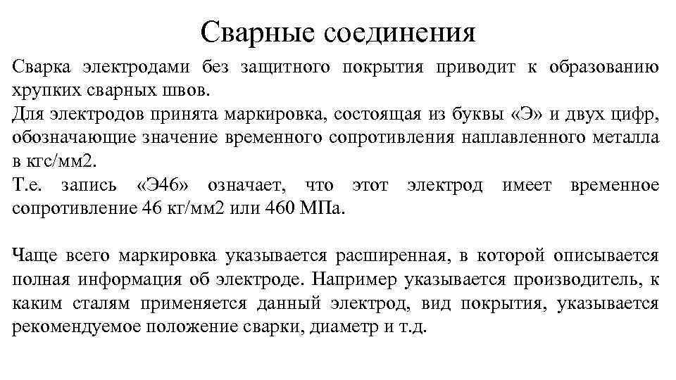 Сварные соединения Сварка электродами без защитного покрытия приводит к образованию хрупких сварных швов. Для