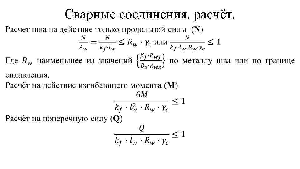 Сварные соединения. расчёт. 