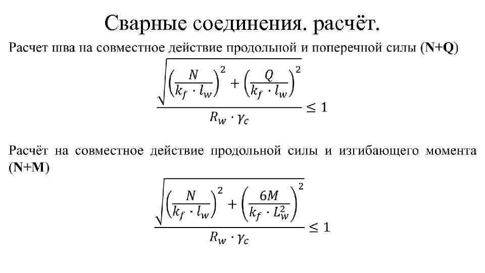 Сварные соединения. расчёт. 