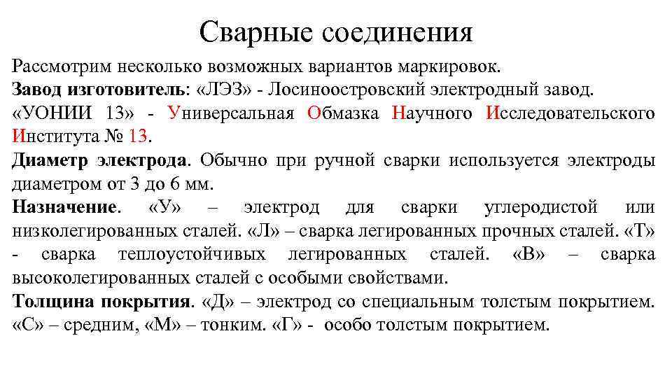 Сварные соединения Рассмотрим несколько возможных вариантов маркировок. Завод изготовитель: «ЛЭЗ» - Лосиноостровский электродный завод.
