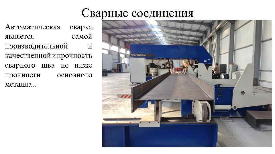 Сварные соединения Автоматическая сварка является самой производительной и качественной и прочность сварного шва не
