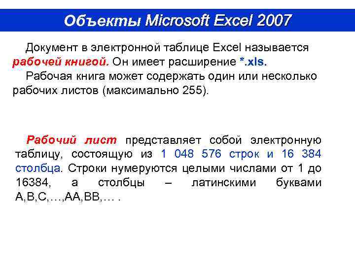 Объекты Microsoft Excel 2007 Документ в электронной таблице Excel называется рабочей книгой. Он имеет