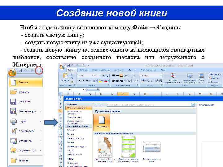 Создание новой книги Чтобы создать книгу выполняют команду Файл → Создать: - создать чистую