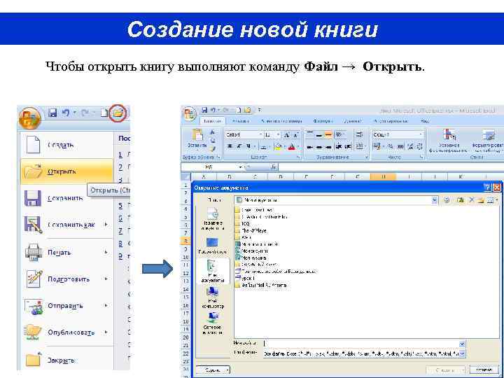 Создание новой книги Чтобы открыть книгу выполняют команду Файл → Открыть. 