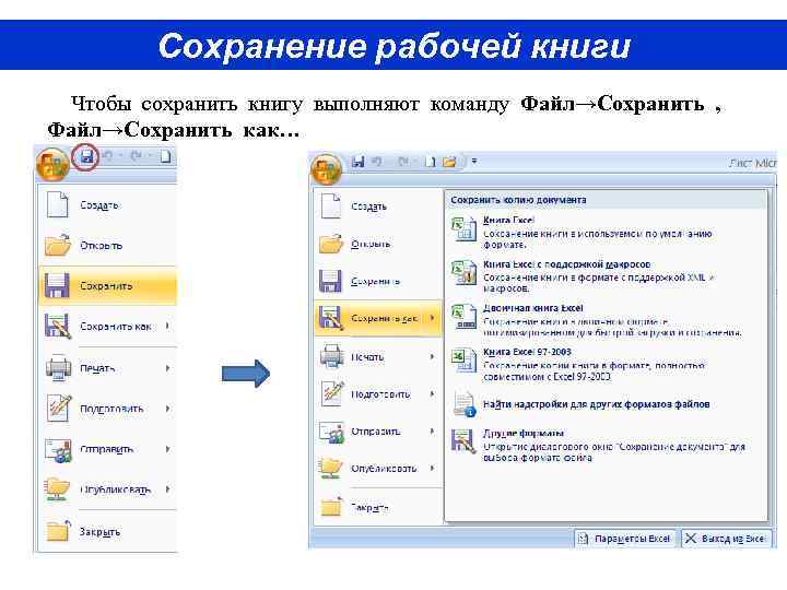 Сохранение рабочей книги Чтобы сохранить книгу выполняют команду Файл→Сохранить , Файл→Сохранить как… 