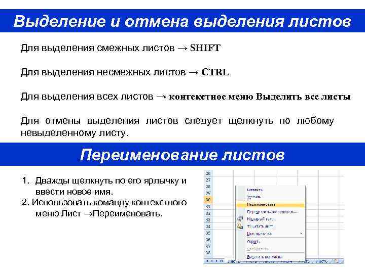 Выделение и отмена выделения листов Для выделения смежных листов → SHIFT Для выделения несмежных