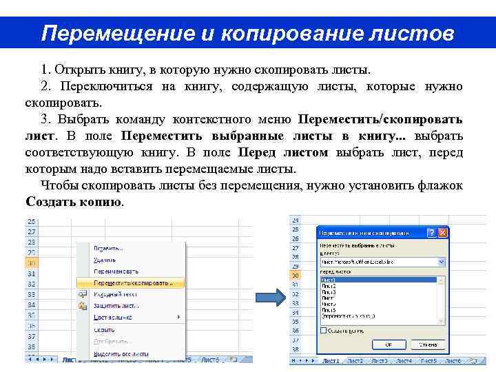 Перемещение и копирование листов 1. Открыть книгу, в которую нужно скопировать листы. 2. Переключиться